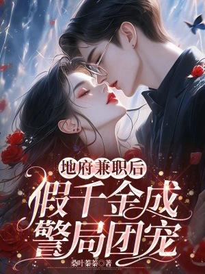 在地府兼职无常后我红了txt