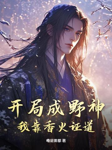 开局成野神我靠香火证道真神全集