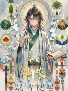 华夏神农苑参观有感300字