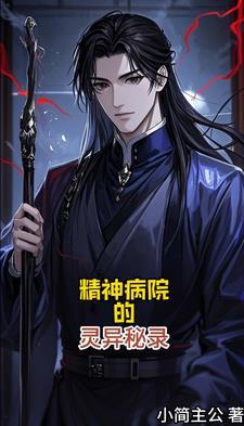 精神病医院诡异事件