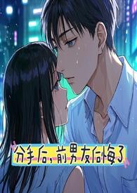 前男友后悔分手的表现