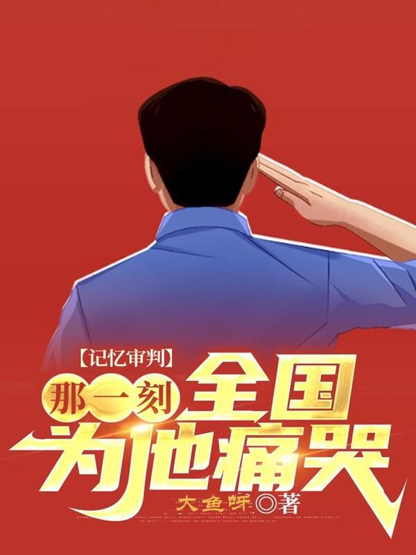 全国为他痛哭链接