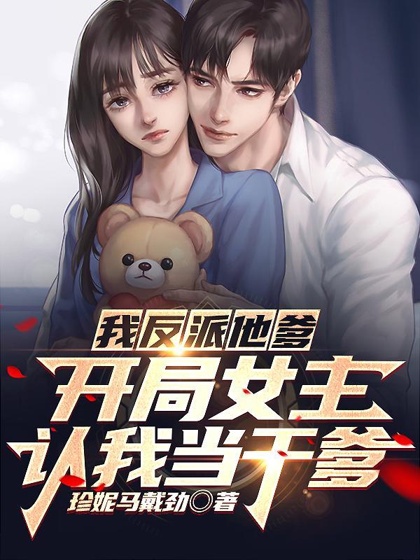 人在书中开局天命反派