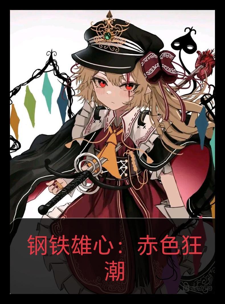 钢铁雄心赤夜