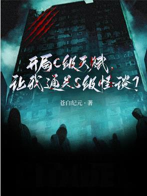 开局C级天赋,让我通关S级怪谈免费阅读
