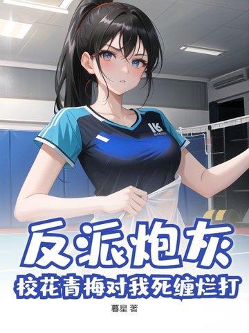 穿成反派炮灰青梅