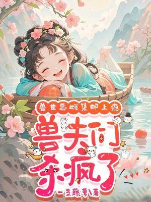 兽夫们杀疯了最新