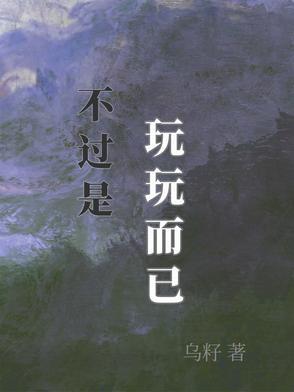 玩玩而已是什么心态