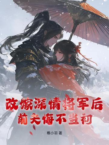 改嫁后前夫复活了txt