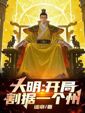 大明开局灭了大清