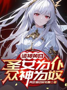 把圣女炼制成傀儡的