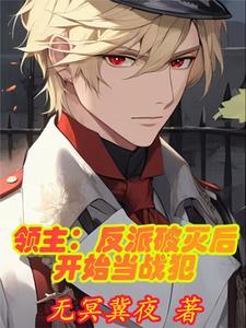 破坏领主回到第一章