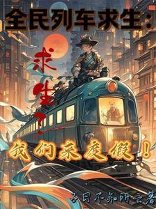 我们来度假