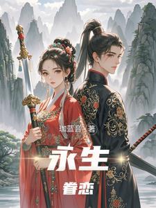 永生眷恋是什么意思