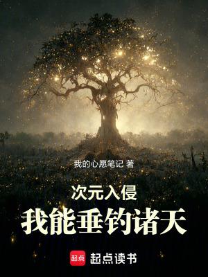 次元入侵我能垂钓诸天最新章节