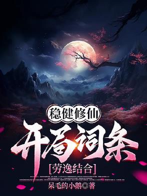稳健修仙:开局词条劳逸结合的小说全文免费阅读