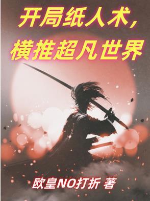 纸人开局怎么玩