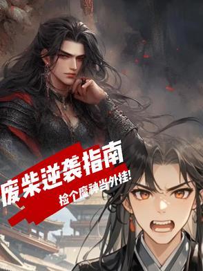 废柴意外捡了一根神棍是什么电影