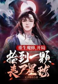 捡到丧尸星球女主