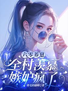 开局就要离婚科研军嫂怒了完结