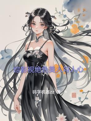 综影视绝色美人勾人心综影视绝色美人勾人心最新章节