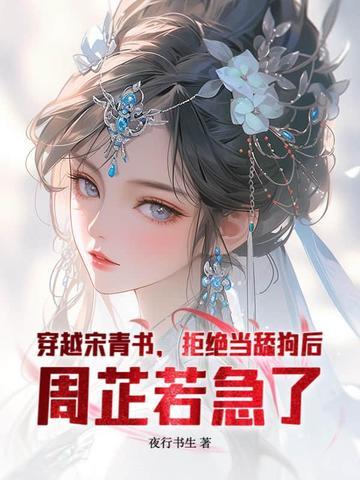 穿越宋青书娶周芷若