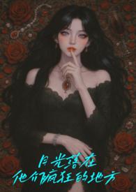 月光落在左手上简介