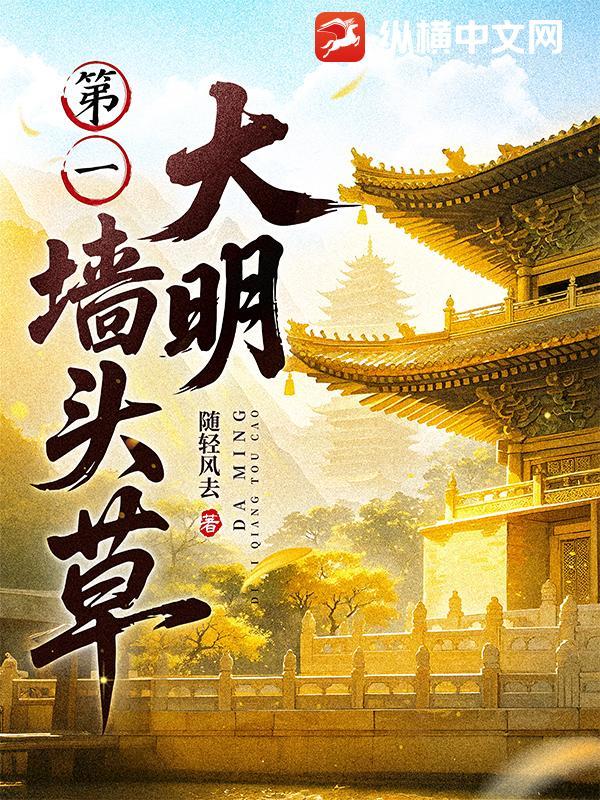 大明第一墙头草全文阅读