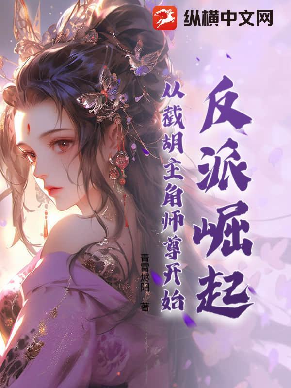 反派开局截胡主角师尊!