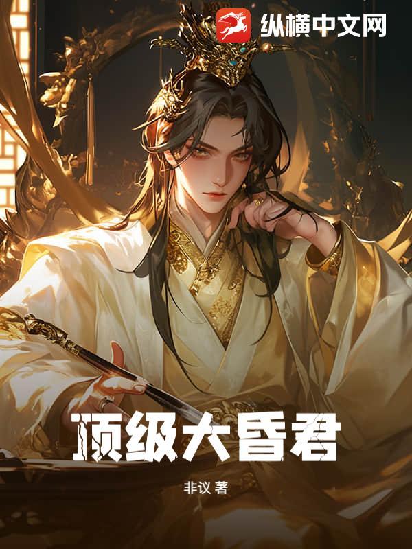 神级大昏君系统无删减