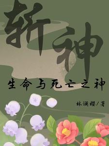 穿越斩神生命与死亡的代理人