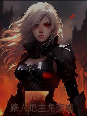 主角变成网游npc的