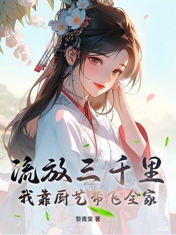 流放三千里晋江网