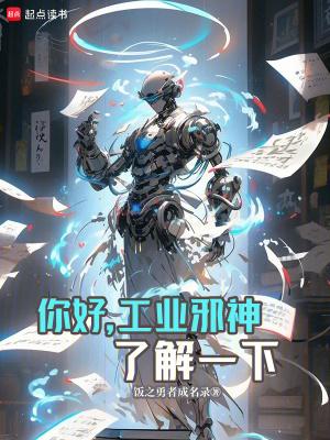 你好工业邪神了解一下笔趣阁