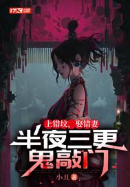 上错坟遇到鬼 作者蕶乱