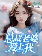 总裁老婆爱上我方志强版免费