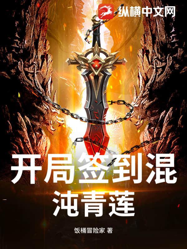 开局签到混沌青莲体无广告