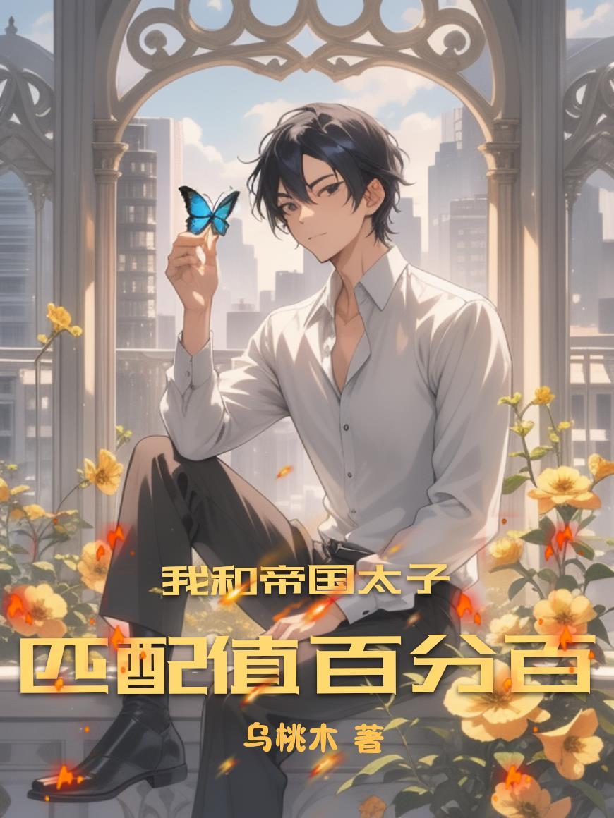 与帝国太子联姻的日子