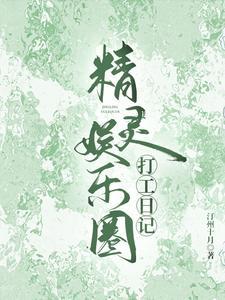 娱乐圈绿卡打工日记