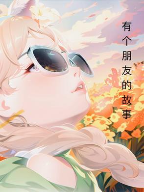 有个朋友的故事作文