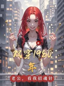 双穿1980年寓梦灵