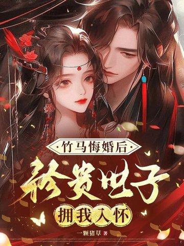 竹马悔婚姜可知乎