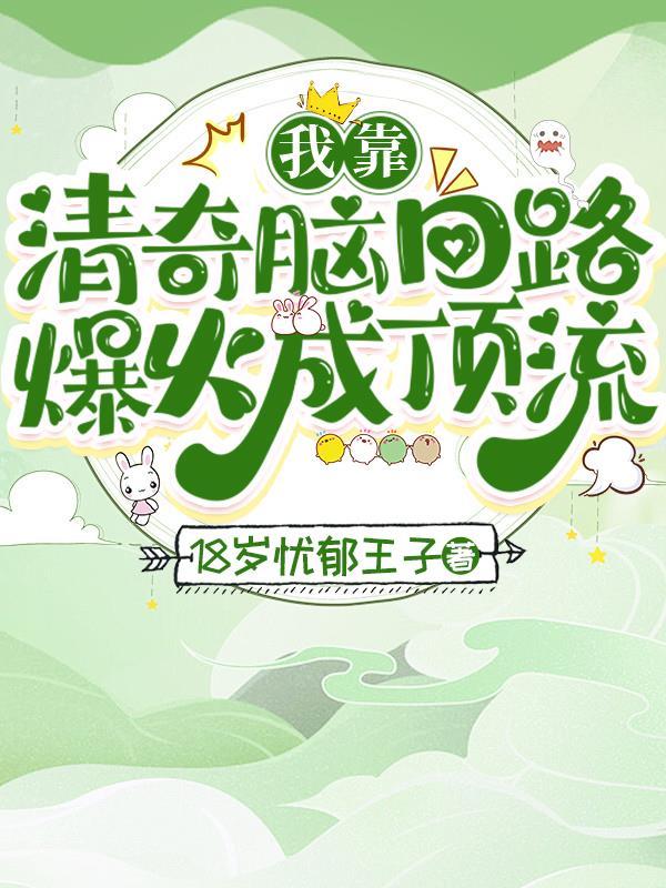 靠清奇人设吸引主角