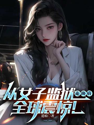 女子监狱女主犯了什么罪