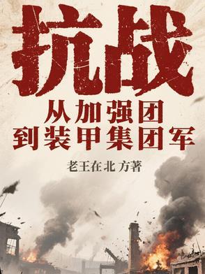 抗战中国装甲部队