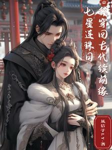 穿越七星伴月全文免费阅读