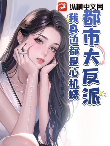 都市大反派开局反弹