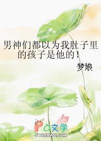 看啦又看男神们都以为我肚子里的孩子是他的