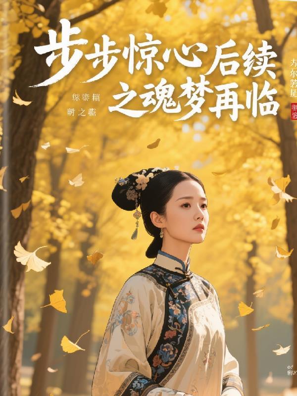 步步惊心续集步步梦回