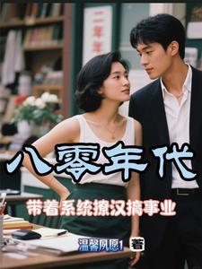 带着系统年代文